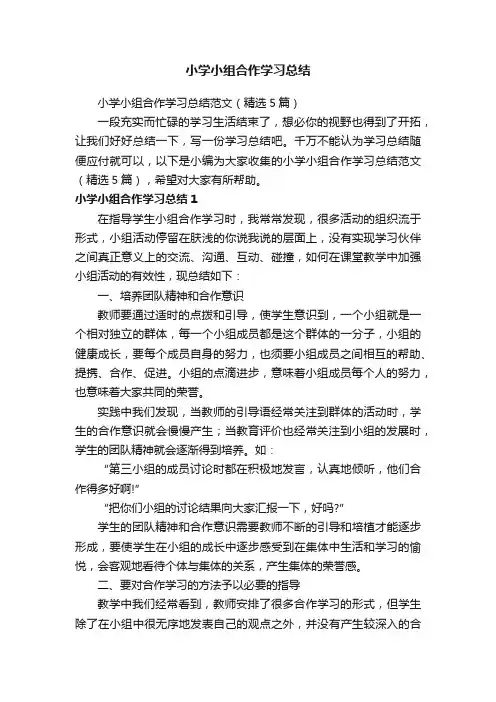 小学小组合作学习总结范文（精选5篇）