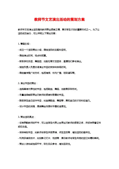 教师节文艺演出活动的策划方案