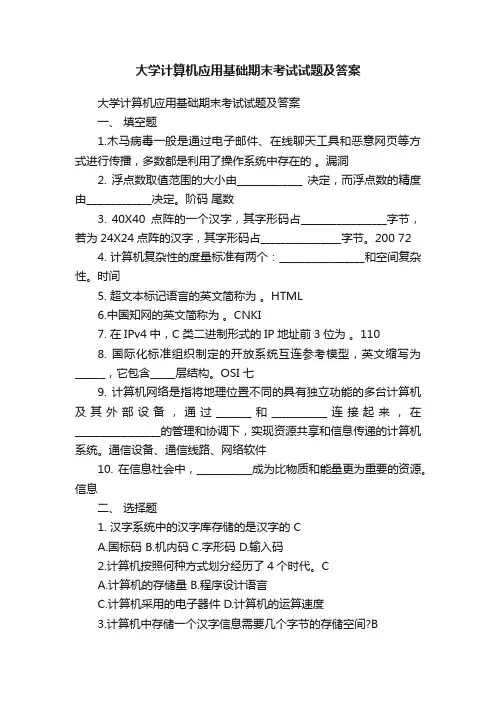 大学计算机应用基础期末考试试题及答案