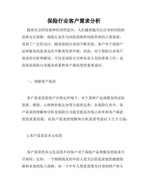 保险行业客户需求分析