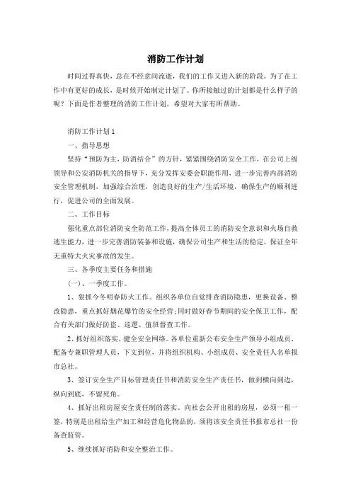 消防工作计划