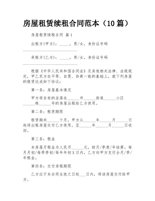 房屋租赁续租合同范本(10篇)