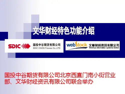 文华财经软件特色功能介绍修改