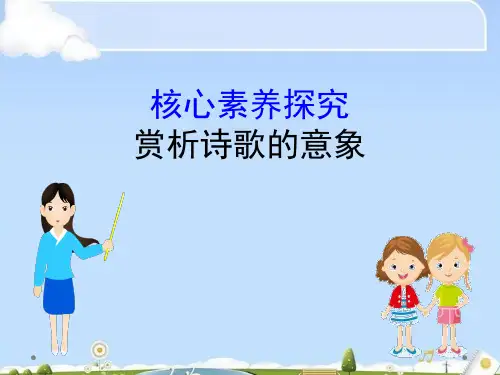 《赏析诗歌的意象》核心素养探究PPT