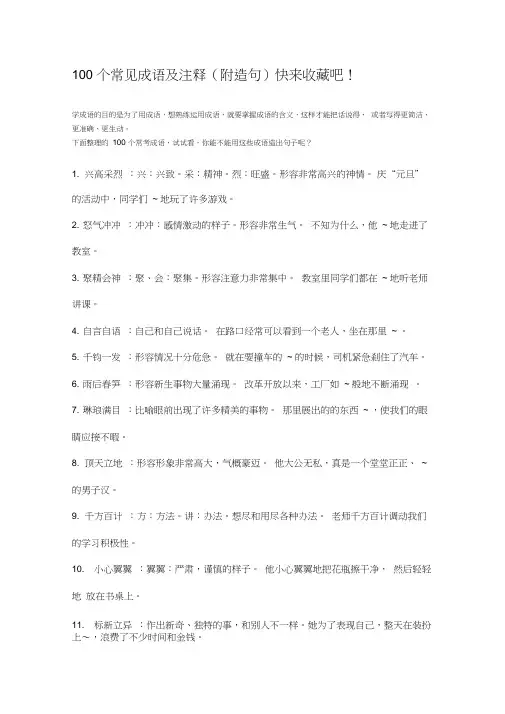 100个常见成语及注释(附造句)快来收藏吧!