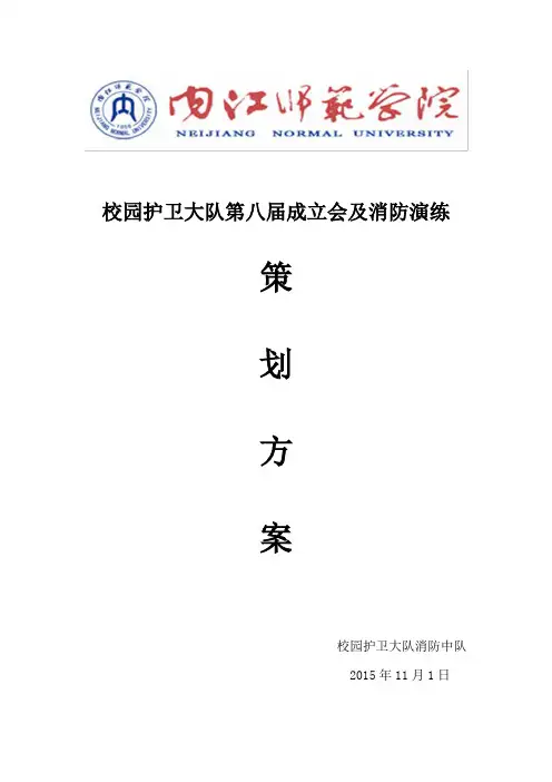 校园护卫大队第八届成立大会策划方案