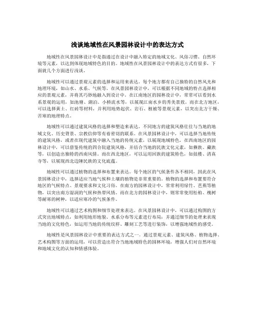 浅谈地域性在风景园林设计中的表达方式