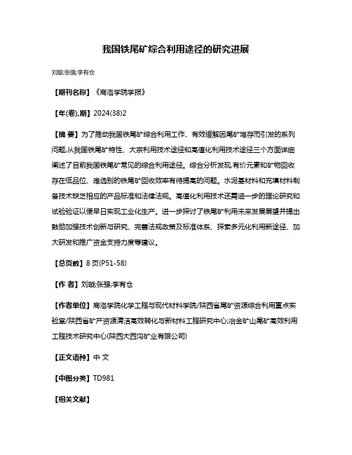 我国铁尾矿综合利用途径的研究进展