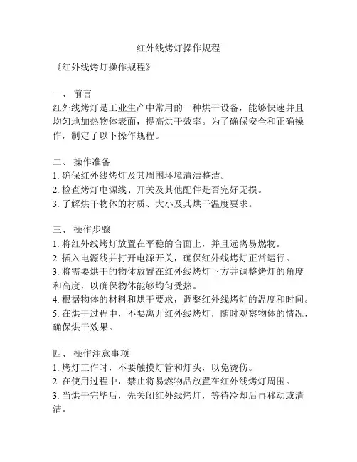 红外线烤灯操作规程
