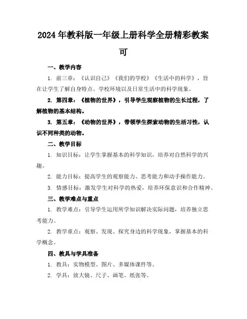 2024年教科版一年级上册科学全册精彩教案可下载