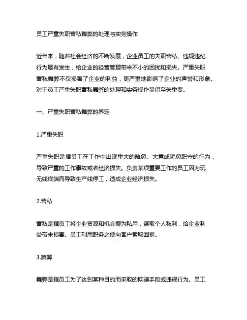 员工严重失职营私舞弊的处理与实务操作