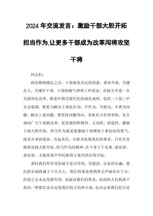 2024年交流发言：激励干部大胆开拓担当作为,让更多干部成为改革闯将攻坚干将