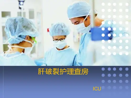 肝破裂护理查房课件