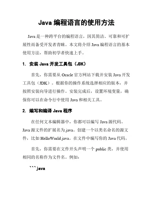 Java编程语言的使用方法