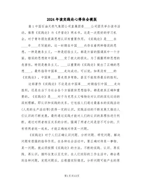 2024年读实践论心得体会模版(五篇)