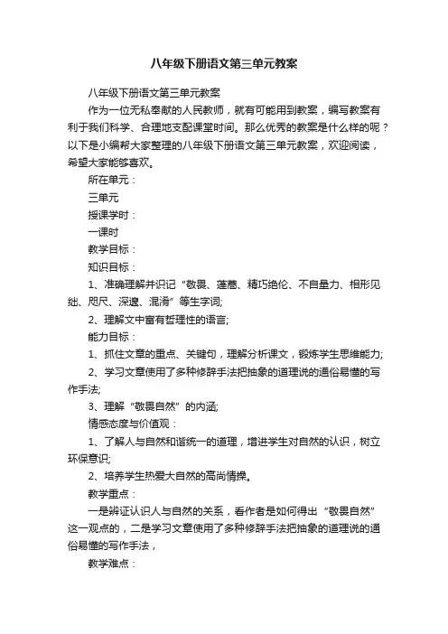 八年级下册语文第三单元教案