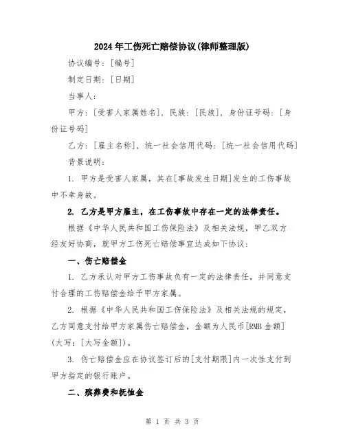 2024年工伤死亡赔偿协议(律师整理版)