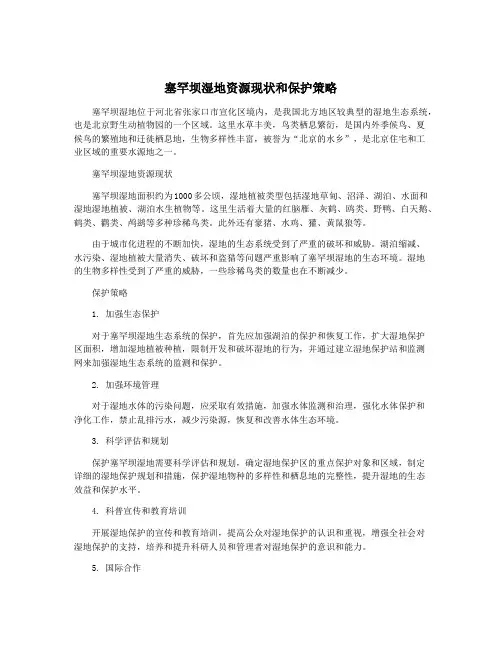 塞罕坝湿地资源现状和保护策略