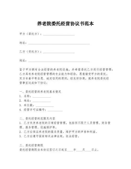 养老院委托经营协议书范本