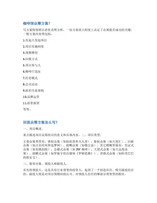 咖啡众筹方案范文