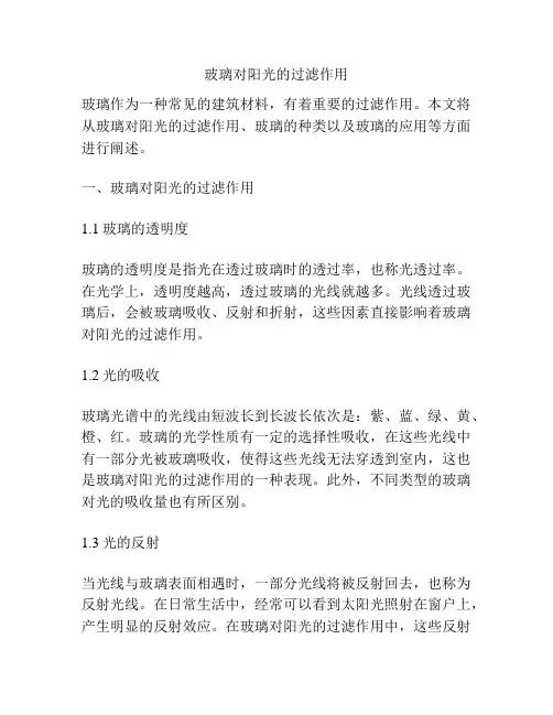 玻璃对阳光的过滤作用