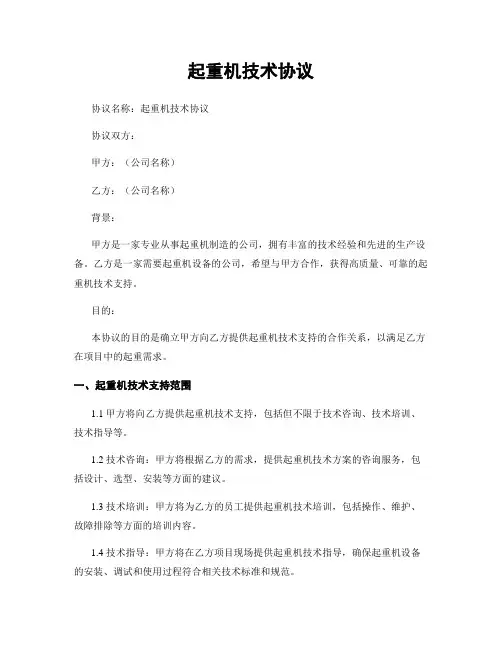 起重机技术协议