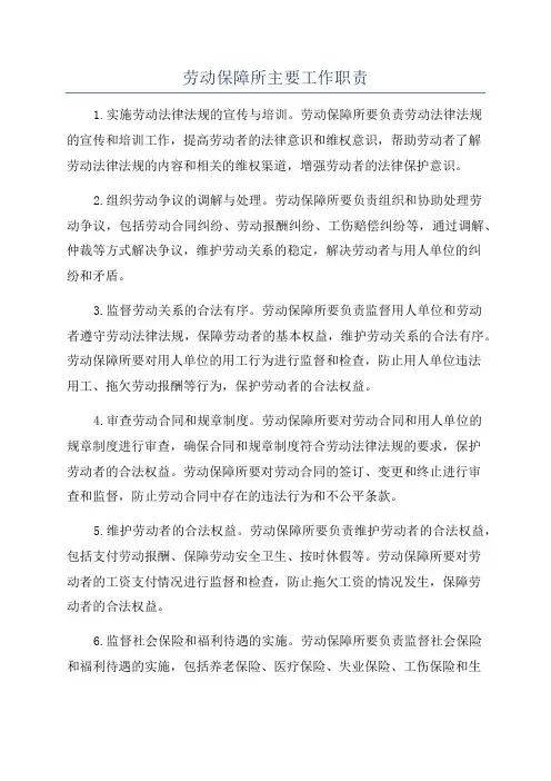 劳动保障所主要工作职责