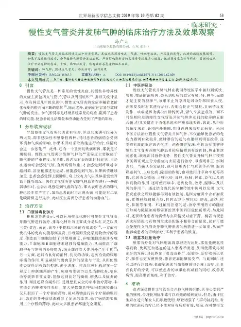 慢性支气管炎并发肺气肿的临床治疗方法及效果观察