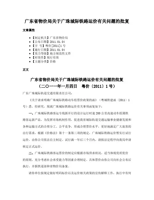 广东省物价局关于广珠城际铁路运价有关问题的批复
