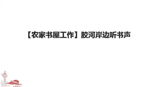 【农家书屋工作】胶河岸边听书声.pptx