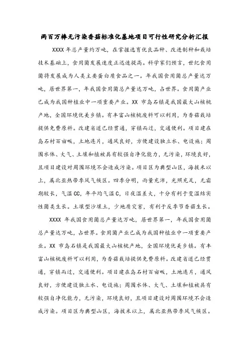 两百万棒无污染香菇标准化基地项目可行性研究分析汇报.doc