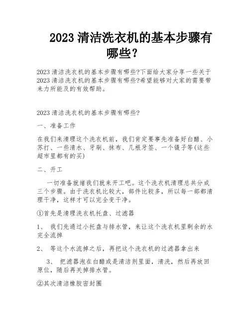 2023清洁洗衣机的基本步骤有哪些？
