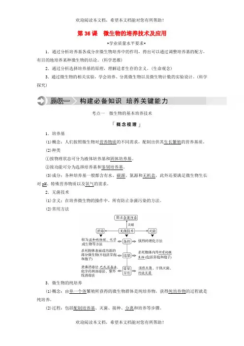 2023版高考生物一轮总复习第10单元生物技术与工程第36课微生物的培养技术及应用教师用书