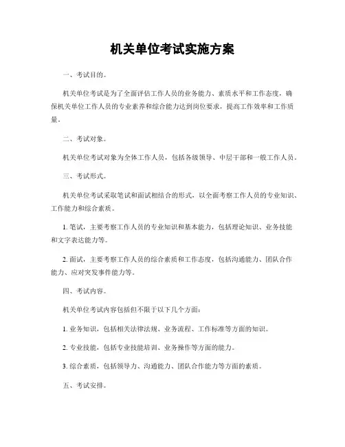 机关单位考试实施方案