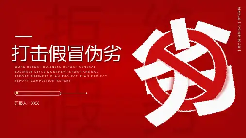 红色打击假冒伪劣产品PPT模板