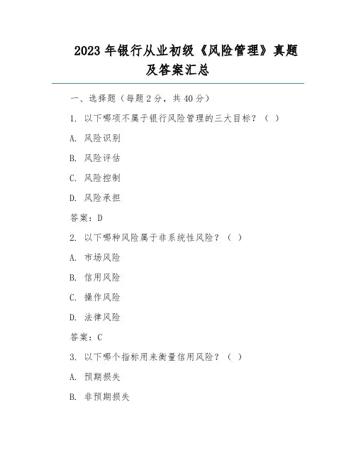 2023年银行从业初级《风险管理》真题及答案汇总