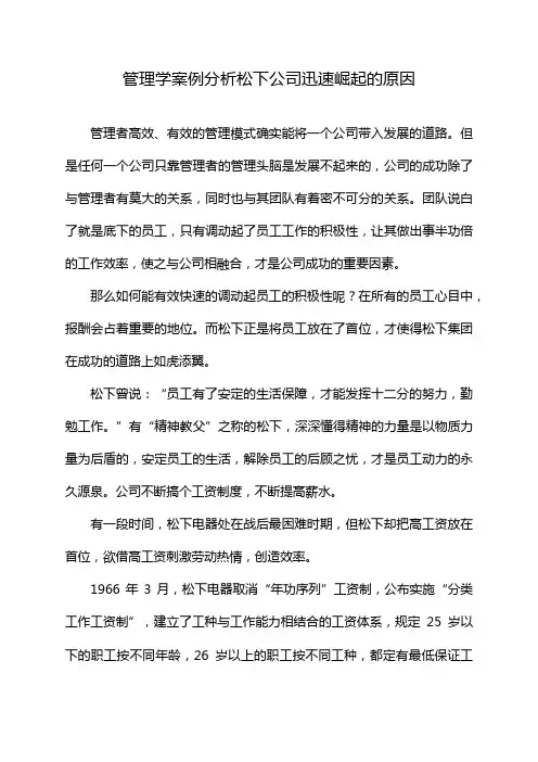 管理学案例分析松下公司迅速崛起的原因