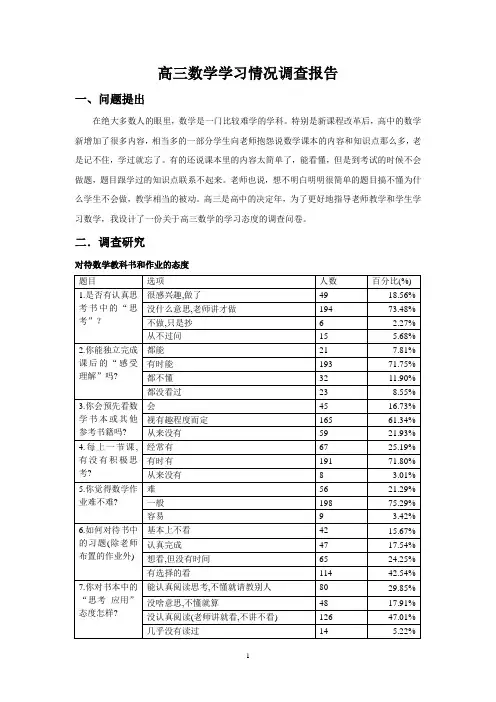 高三数学学习情况调查报告