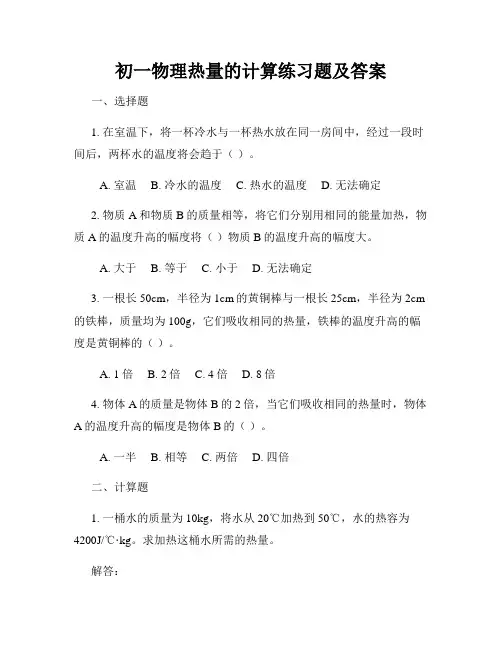 初一物理热量的计算练习题及答案