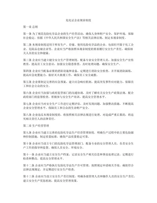 危化证企业规章制度