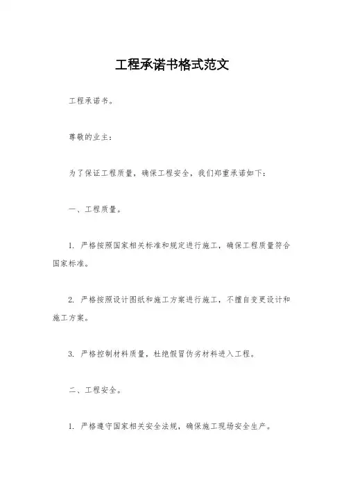 工程承诺书格式范文