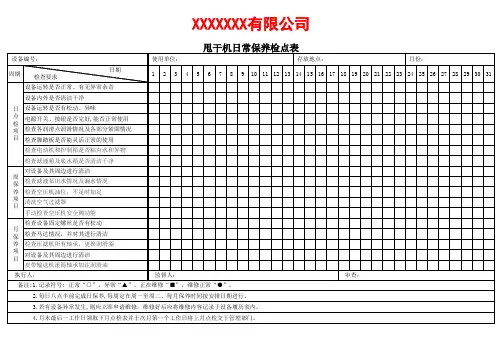 甩干机日常保养检点表