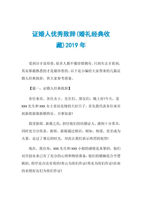 证婚人优秀致辞(婚礼经典收藏)2019年