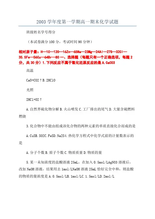2003学年度第一学期高一期末化学试题