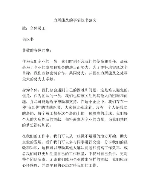 力所能及的事倡议书范文