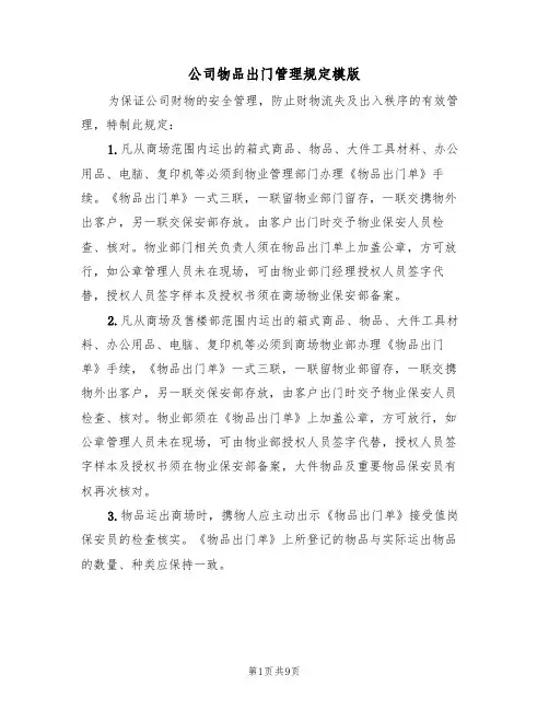 公司物品出门管理规定模版（3篇）
