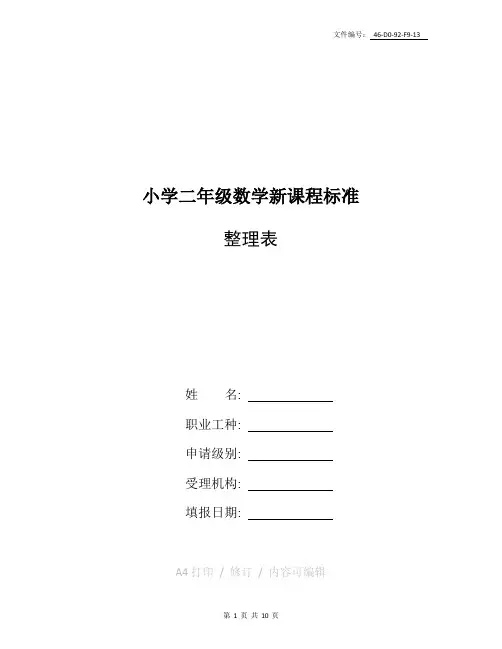 整理小学二年级数学新课程标准