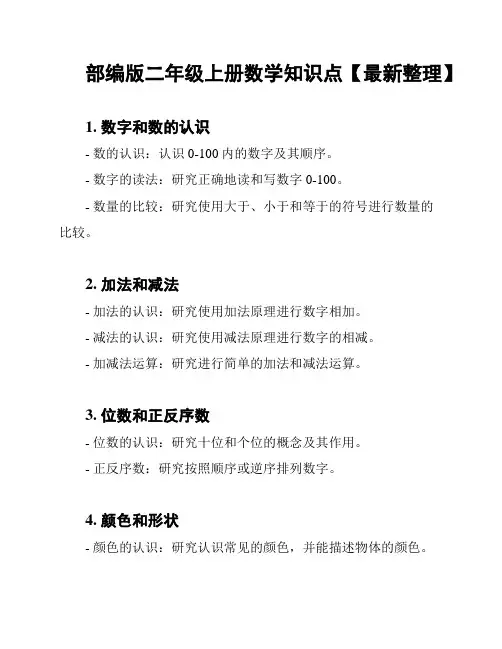 部编版二年级上册数学知识点【最新整理】