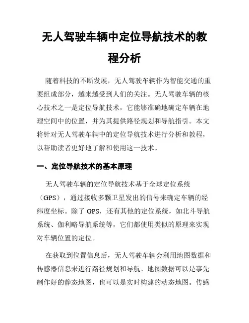 无人驾驶车辆中定位导航技术的教程分析