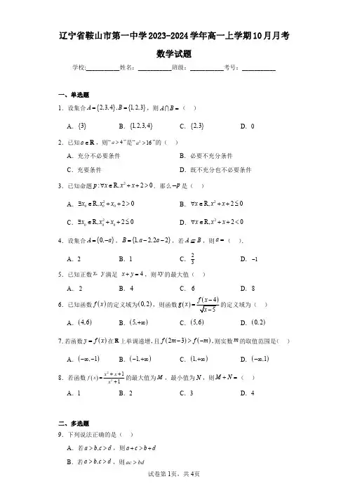 辽宁省鞍山市第一中学2023-2024学年高一上学期10月月考数学试题